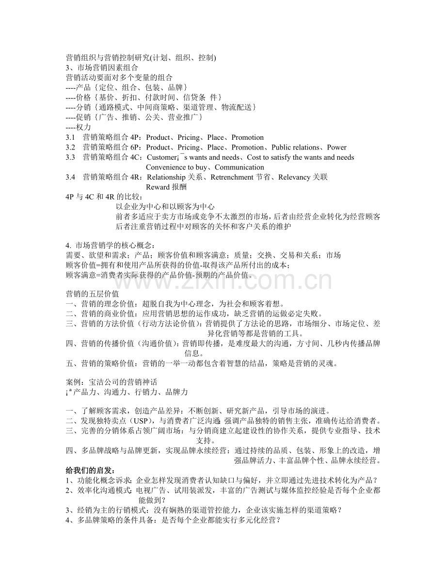 市场营销学简要教案.docx_第2页