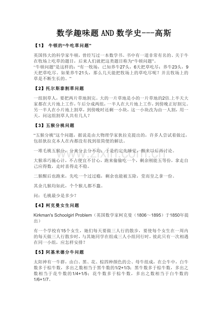 数学趣味题以及数学史.doc_第1页