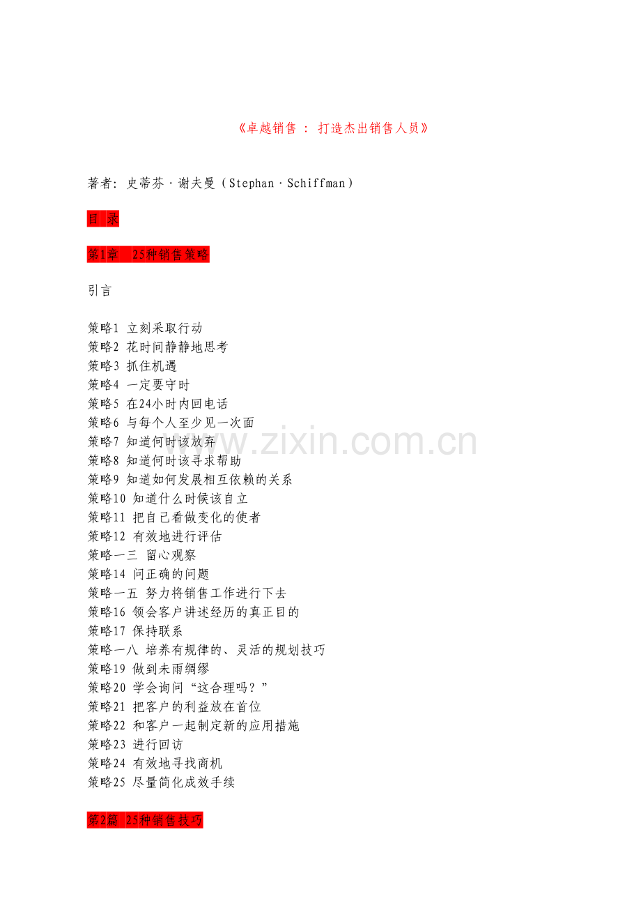 如何打造杰出销售人员.docx_第1页