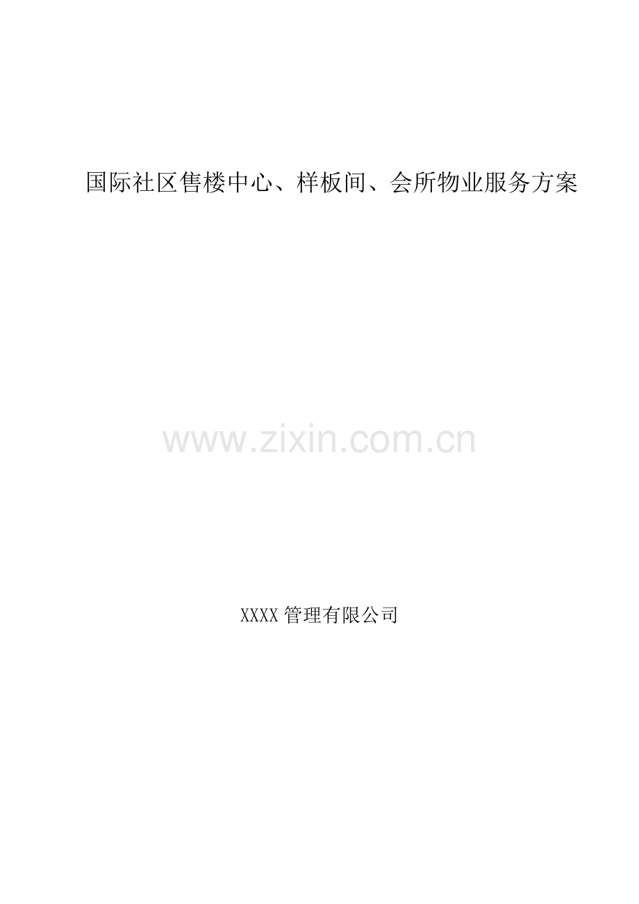 xx售楼中心、样板间、会所物业服务方案.docx_第1页