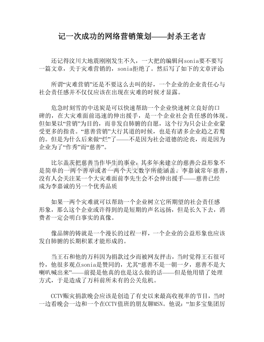[图文]记一次成功的网络营销策划——封杀王老吉.docx_第1页