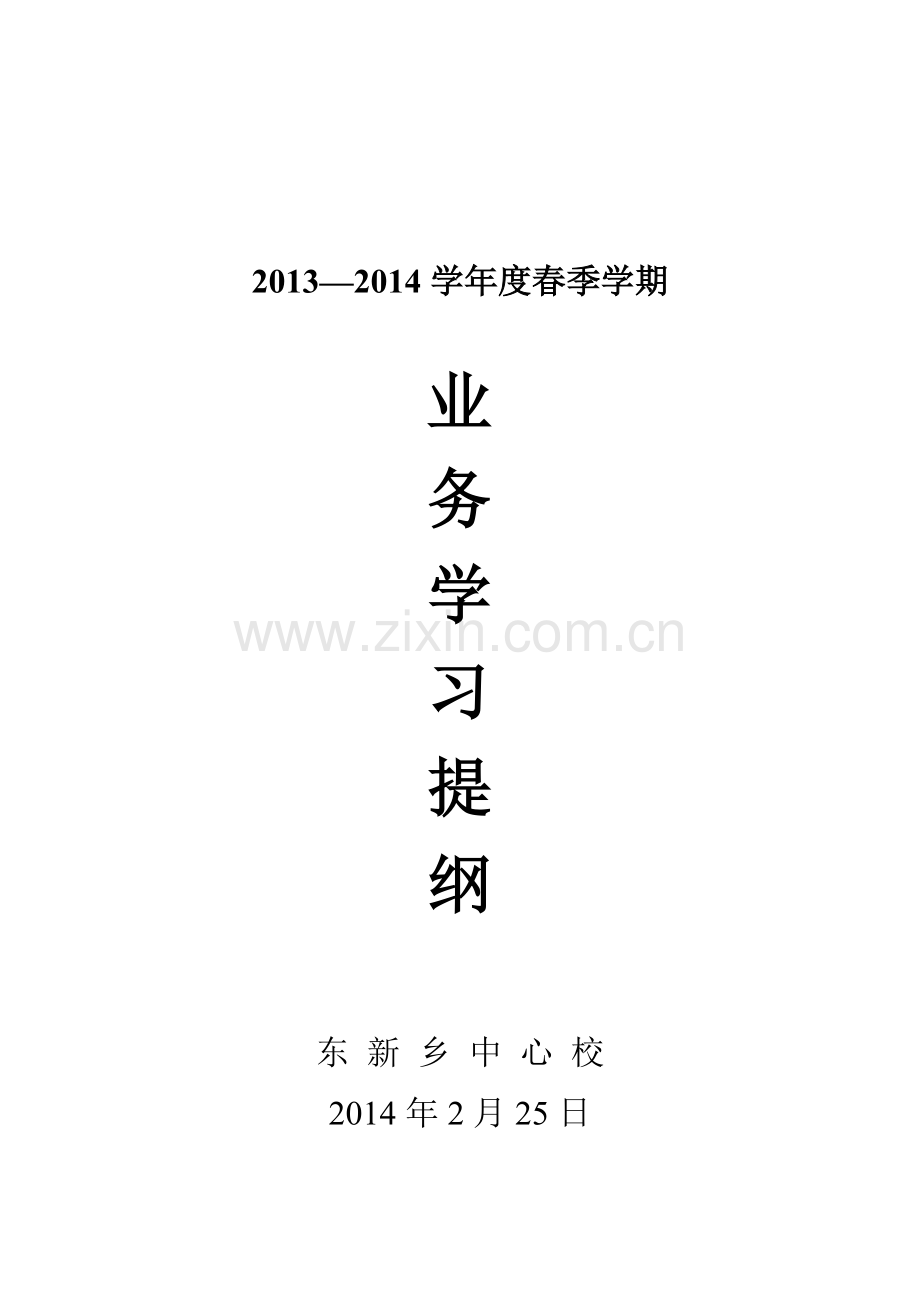 XXXX-XXXX学年度教师业务学习提纲.docx_第1页