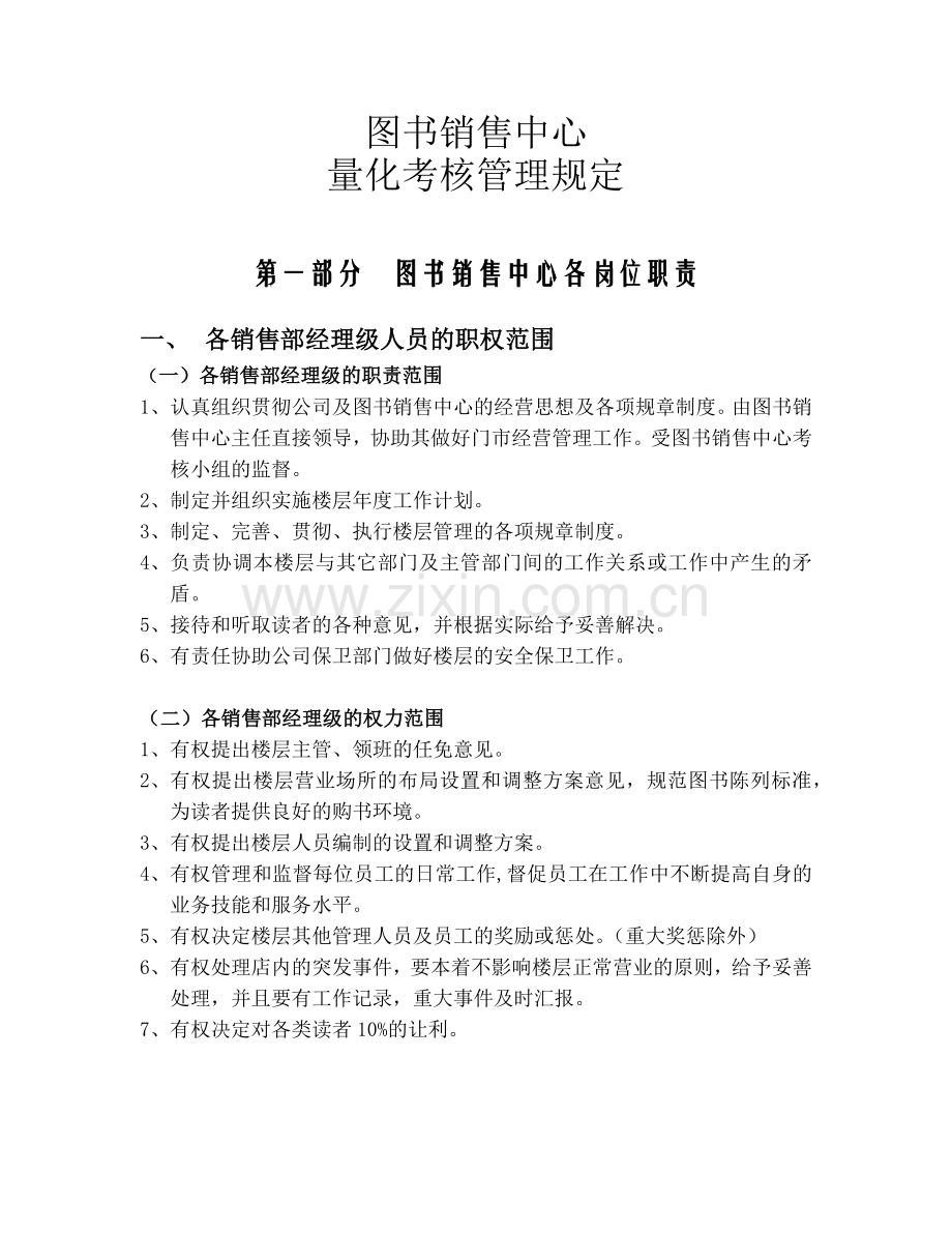 图书销售中心量化考核管理规定01.docx_第1页