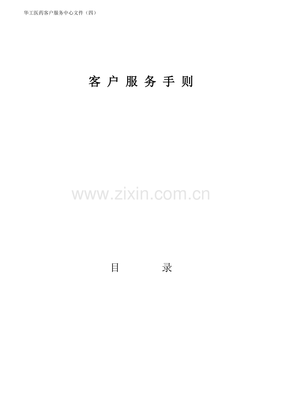 客户服务技巧手册.docx_第1页