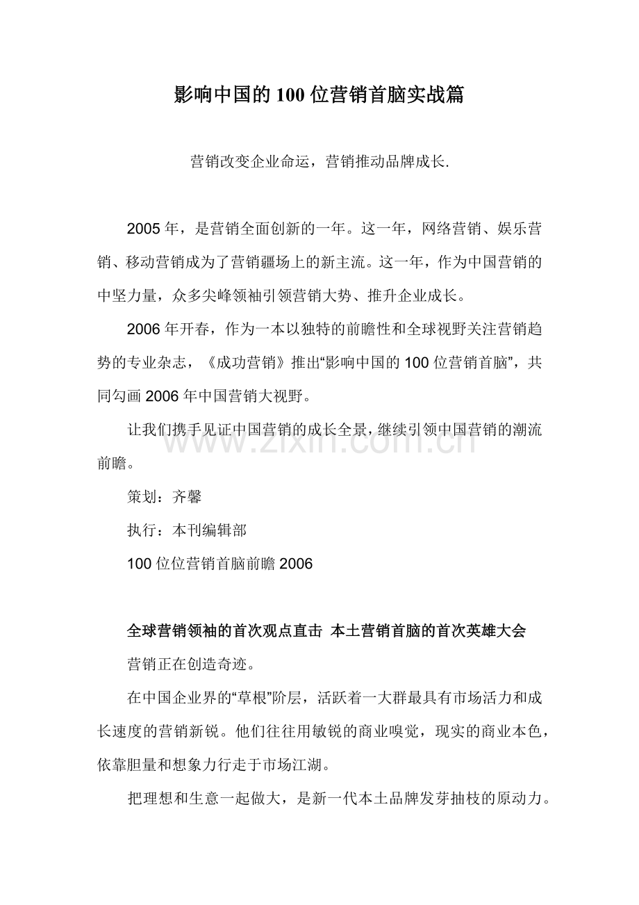 w影响中国的100位营销首脑实战篇49.docx_第1页