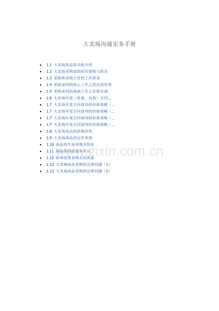 大卖场沟通实务手册.docx_第1页