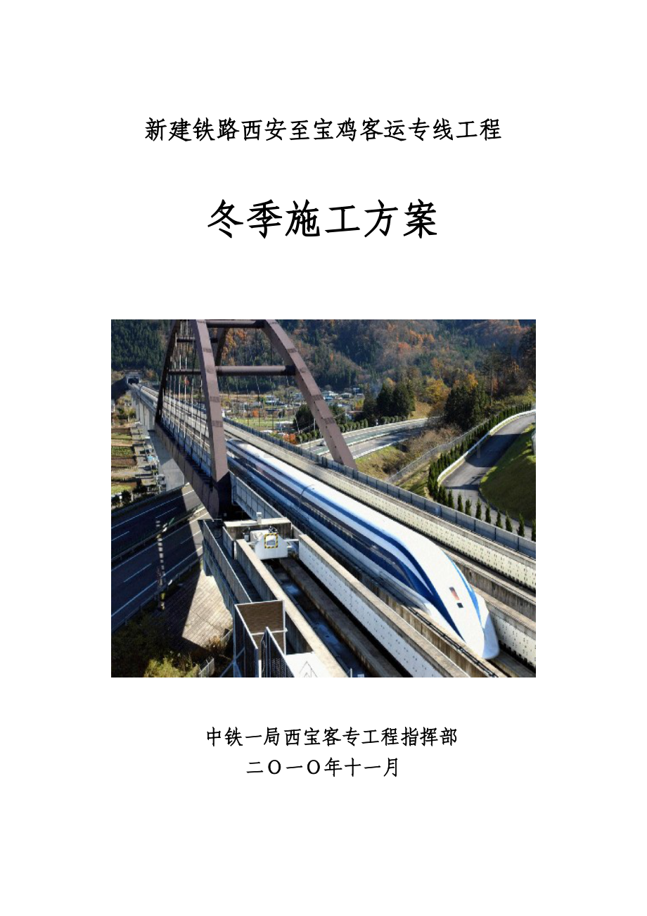 中铁一局西宝客专冬季施工方案.docx_第1页
