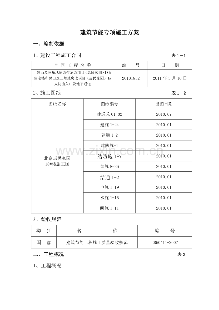 建筑节能专项施工方案(2).docx_第2页
