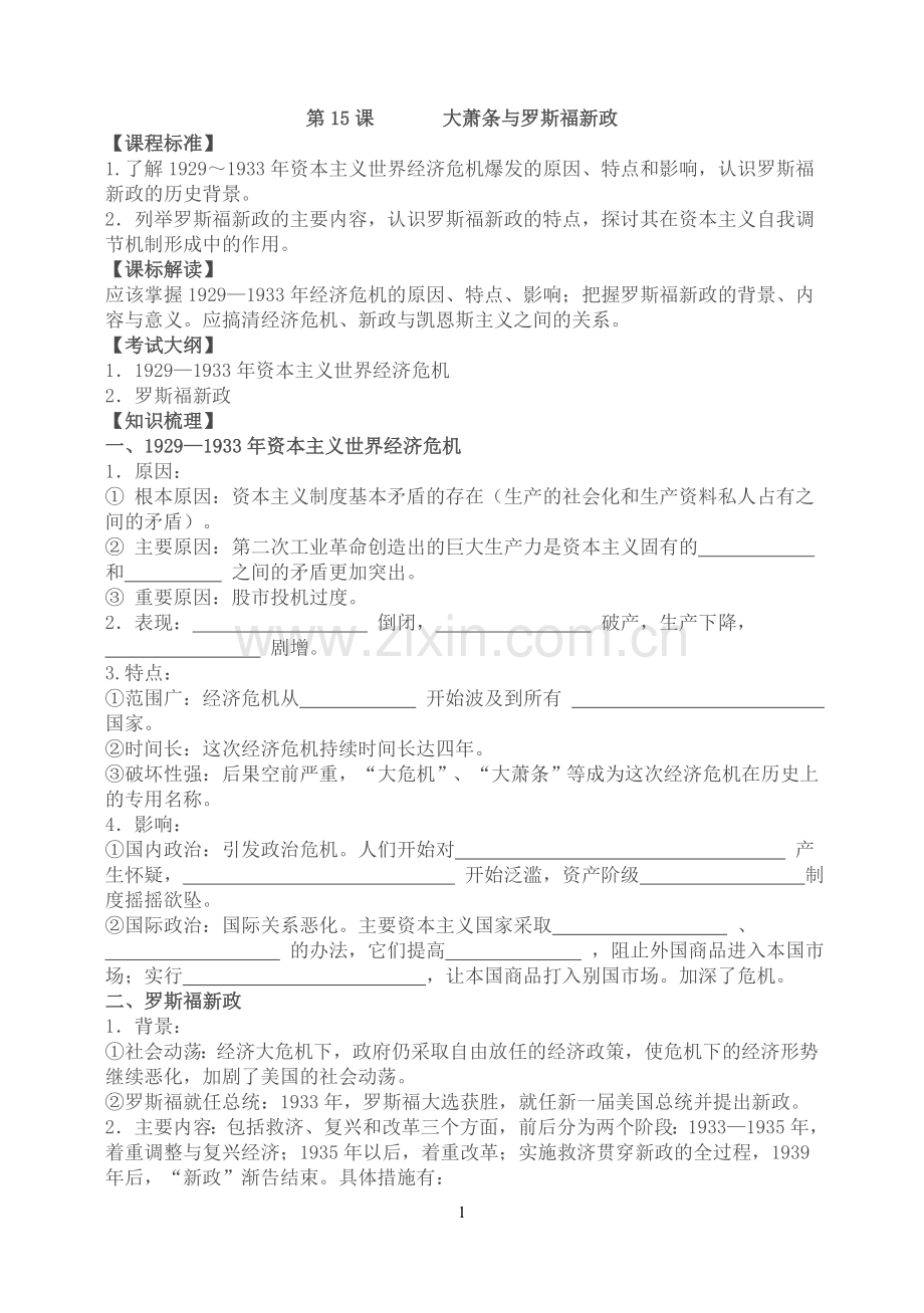 第15课 大萧条与罗斯福新政(文字导学).doc_第1页