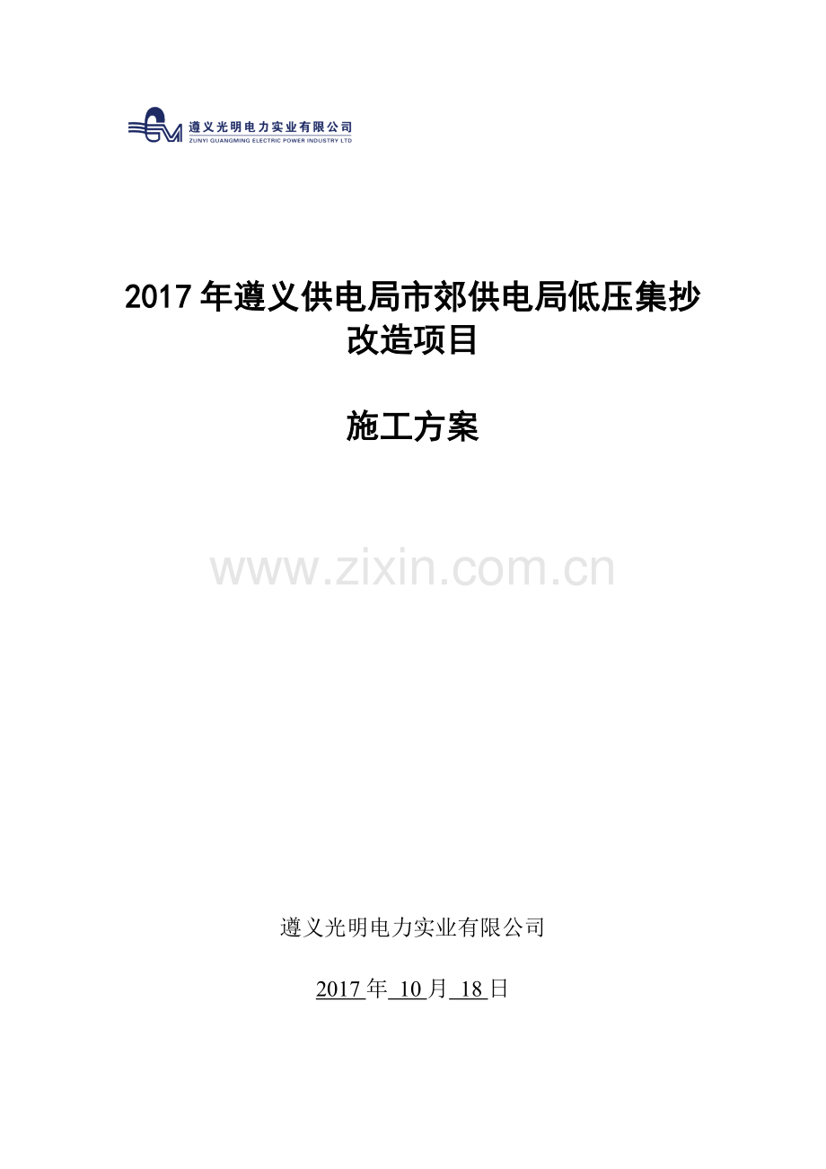 低压集抄改造施工方案.docx_第1页