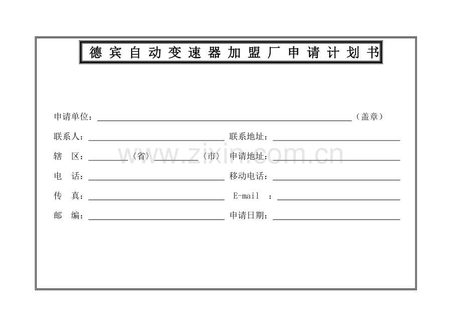 德宾自动变速器加盟厂申请计划书.docx_第1页