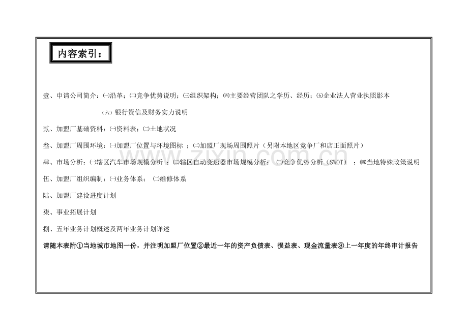 德宾自动变速器加盟厂申请计划书.docx_第2页