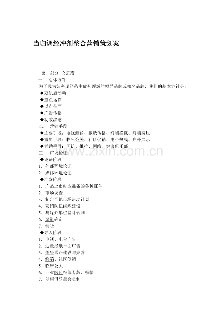 医疗行业当归调经冲剂整合营销策划案.docx_第1页