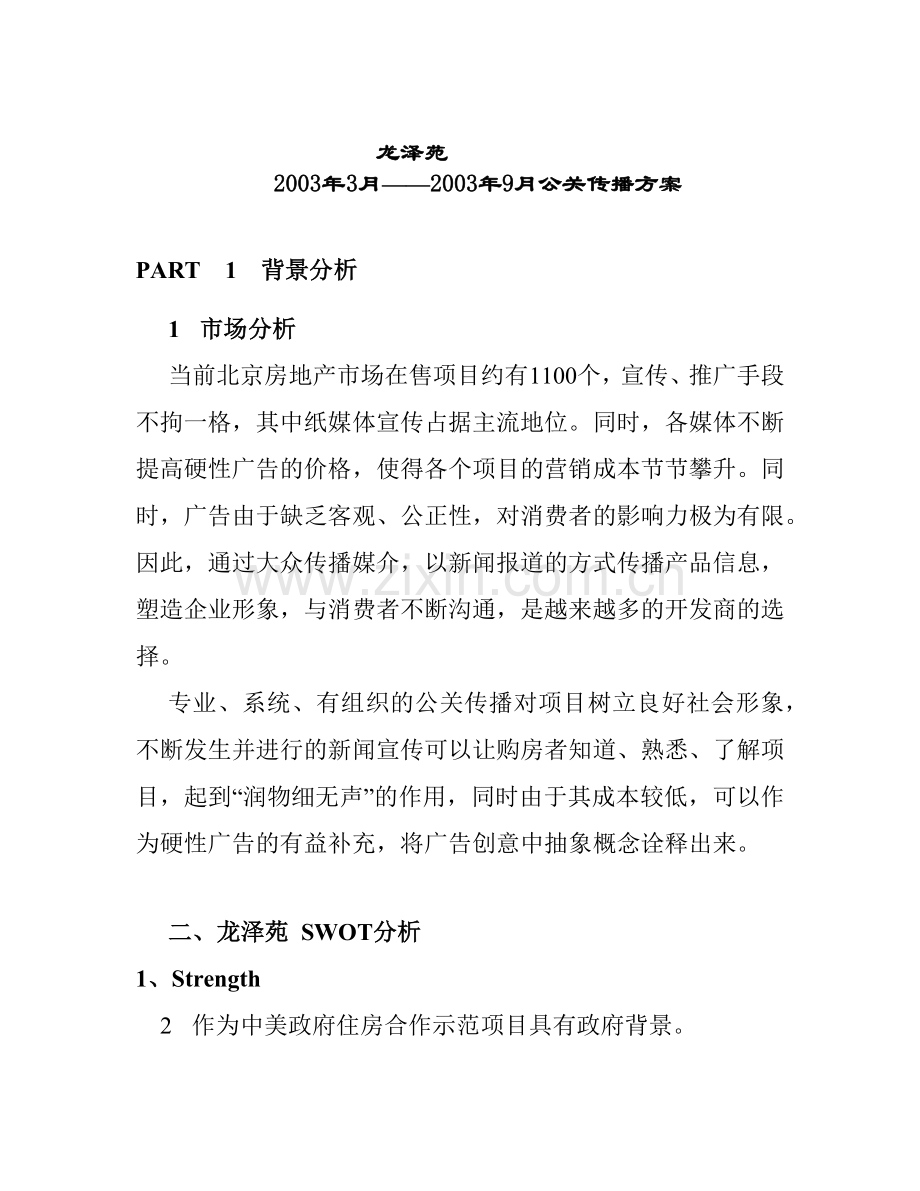 北京房地产公关传播方案.docx_第1页