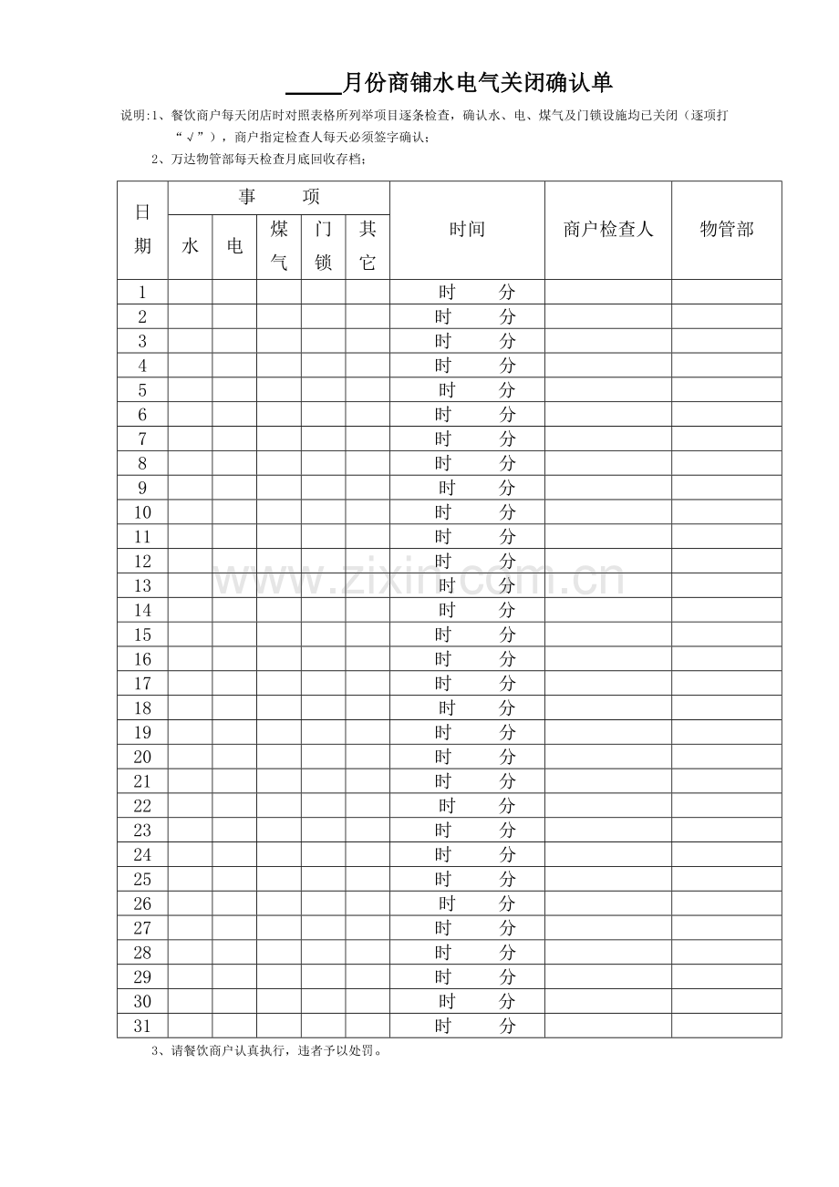 9、商铺水电气关闭确认单.docx_第1页