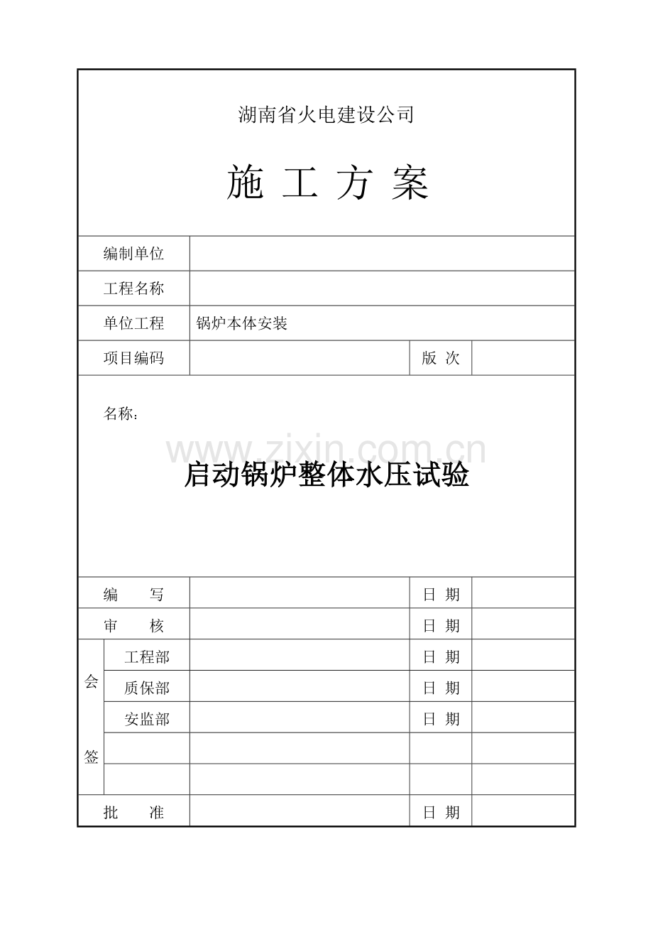 启动锅炉整体水压试验施工方案.docx_第1页