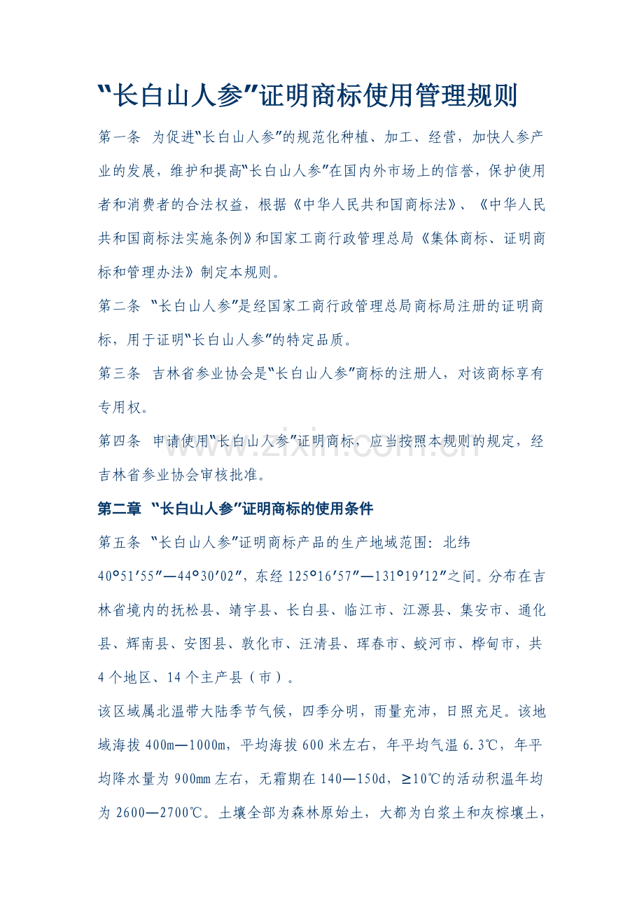 “长白山人参”证明商标使用管理规则.doc_第1页