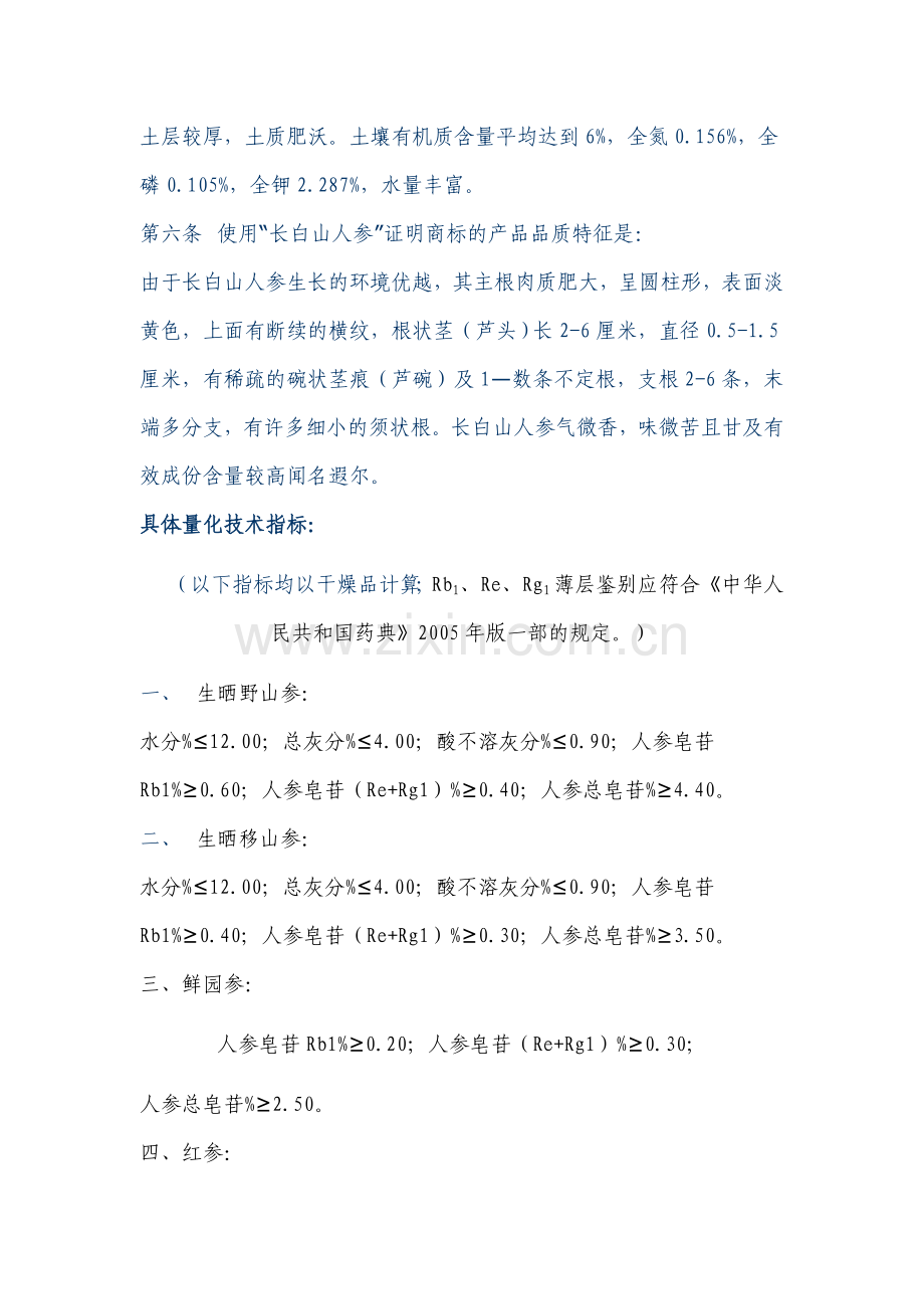 “长白山人参”证明商标使用管理规则.doc_第2页