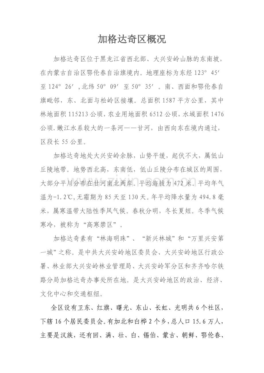 加格达奇区概况.doc_第1页