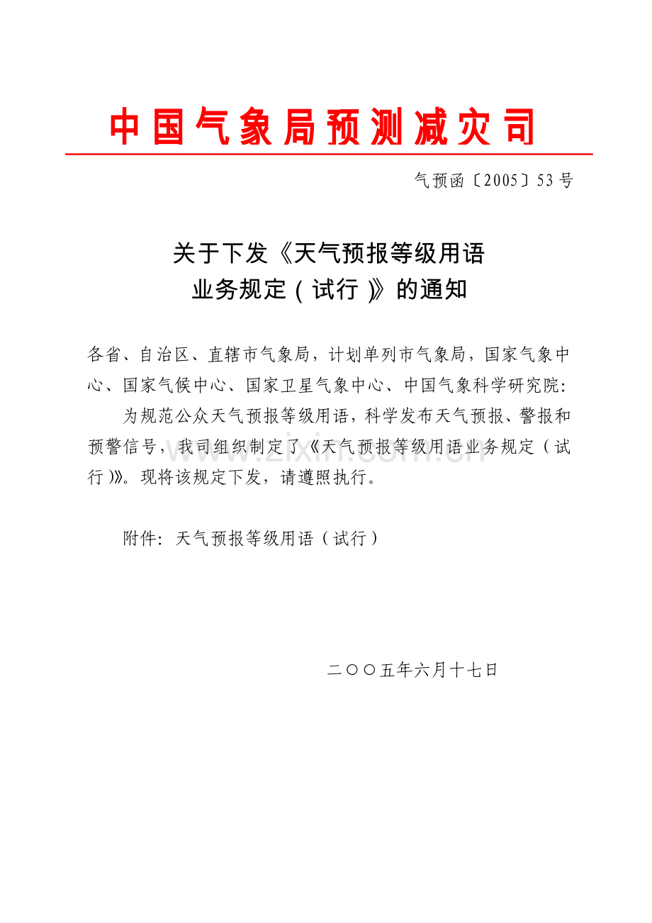 天气预报等级用语业务规定.docx_第1页