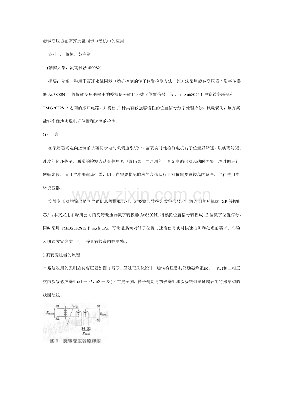 旋转变压器在高速永磁同步电动机中的应用.doc_第1页