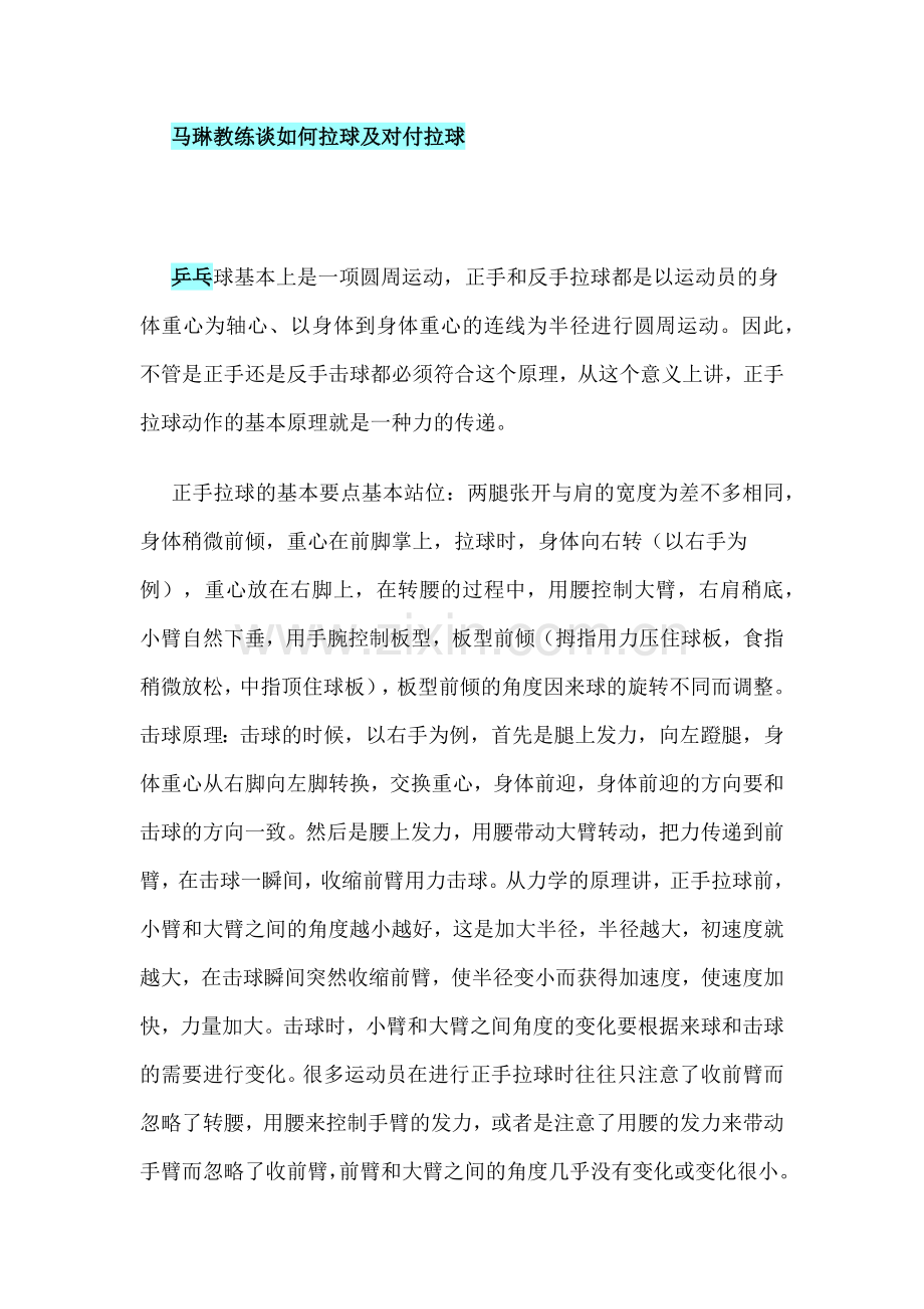 马琳教练谈如何拉球及对付拉球.docx_第1页