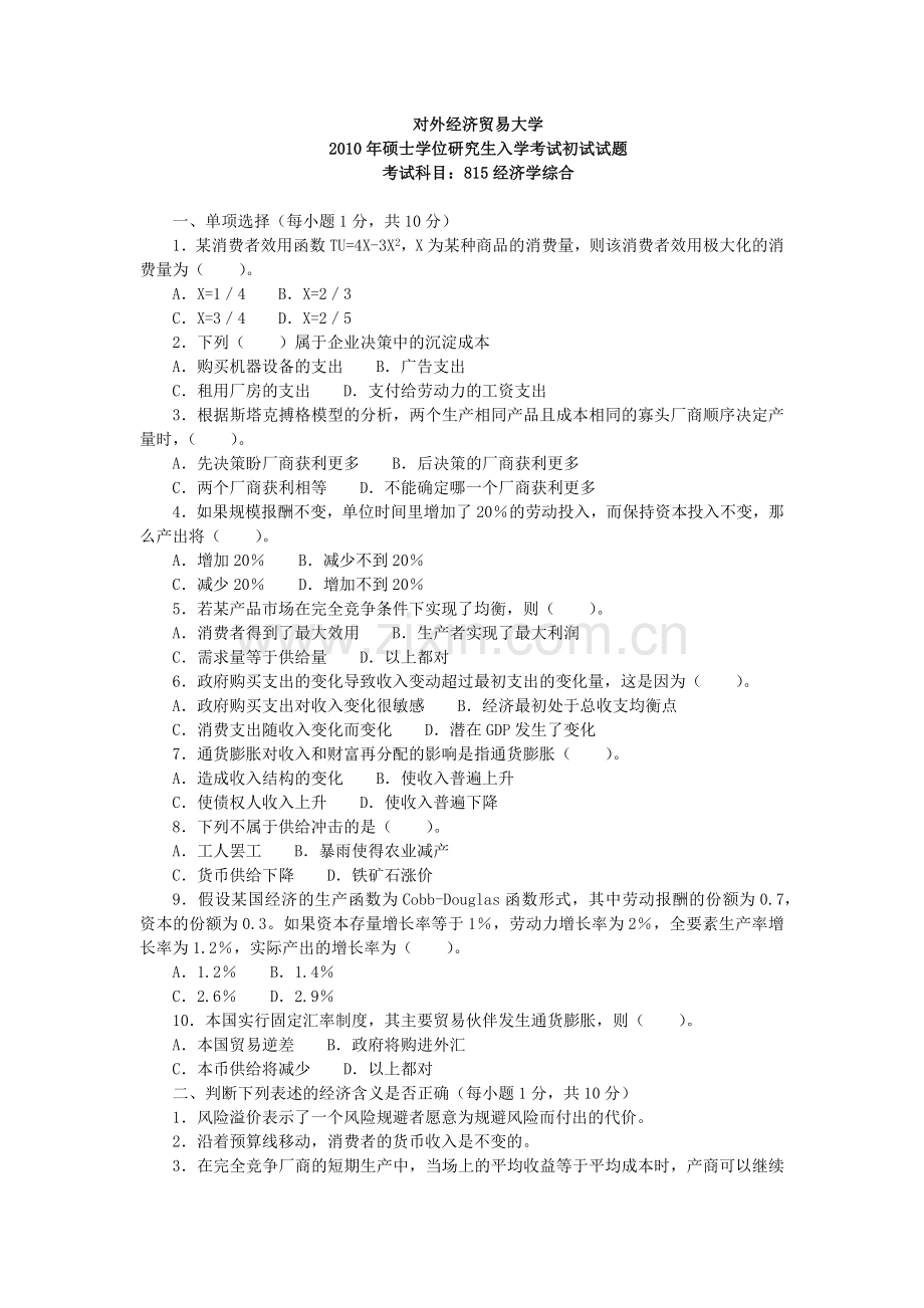 对外经济贸易大学XXXX经济学综合.docx_第1页