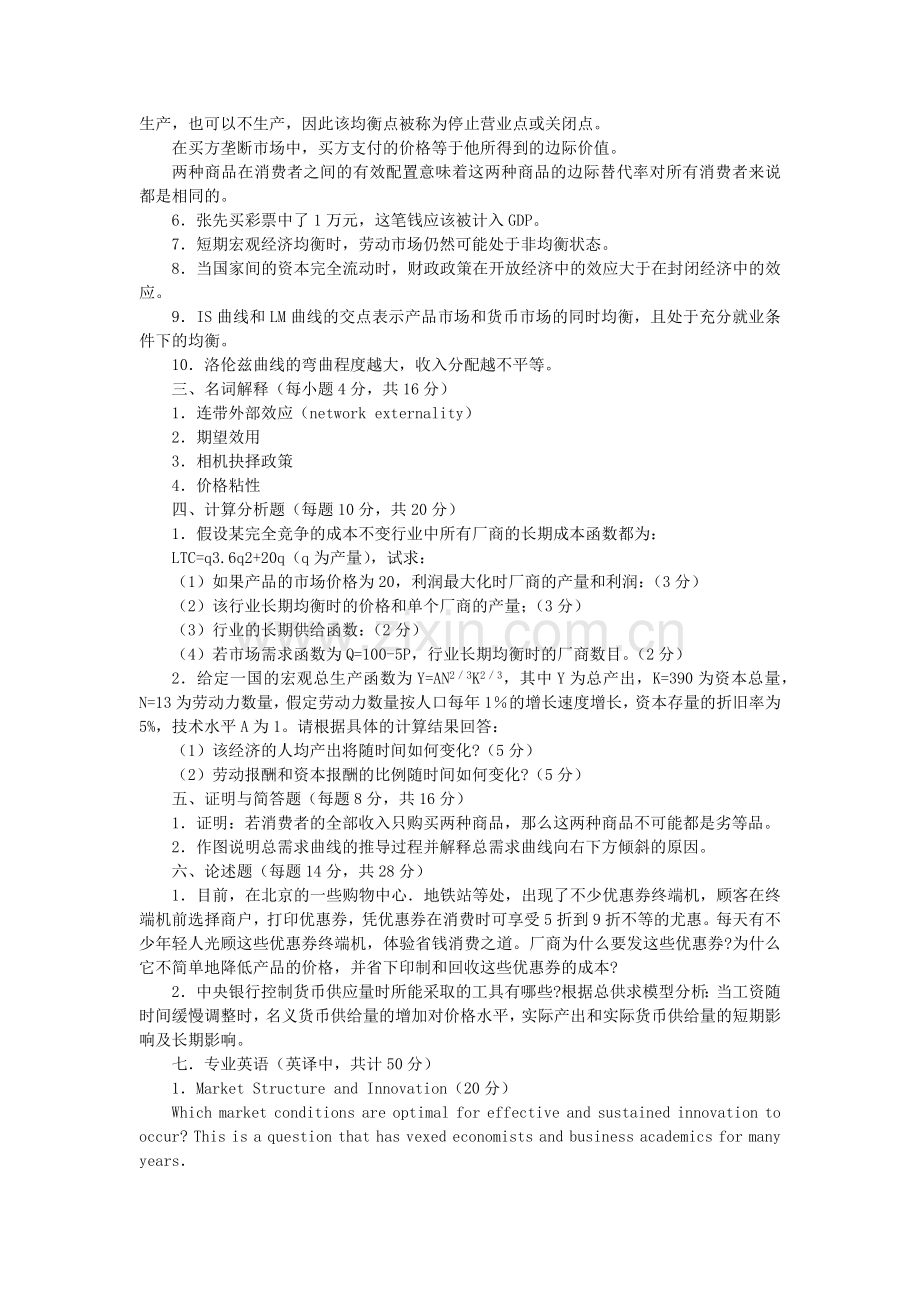 对外经济贸易大学XXXX经济学综合.docx_第2页