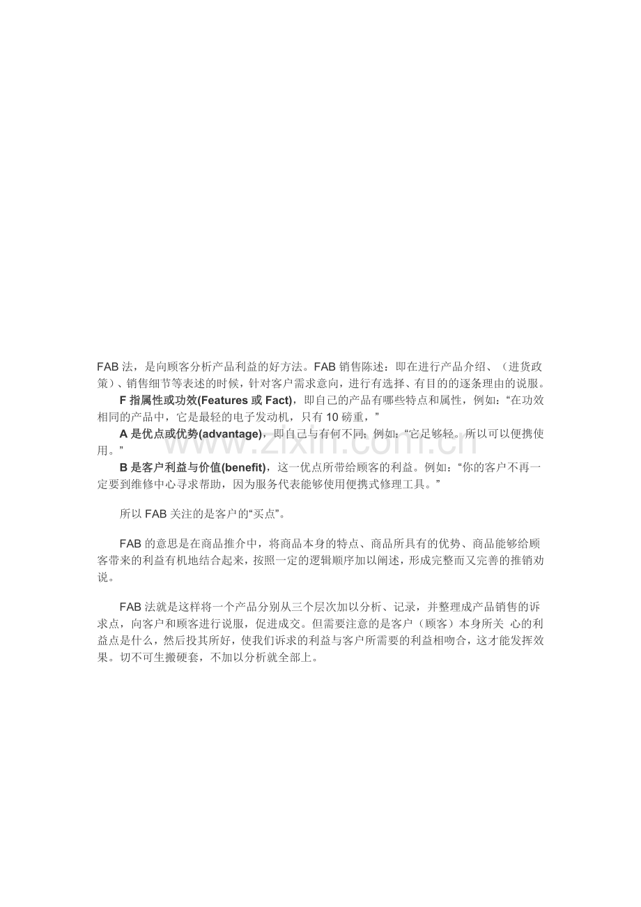 FAB利益销售法介绍.docx_第1页