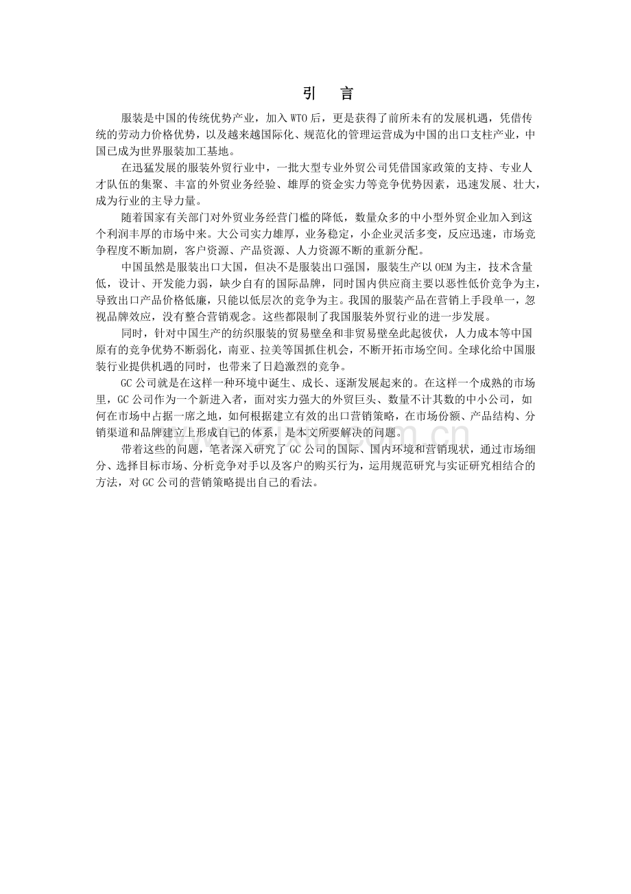 MG0402203陈浩GC公司营销策略分析-B.docx_第1页