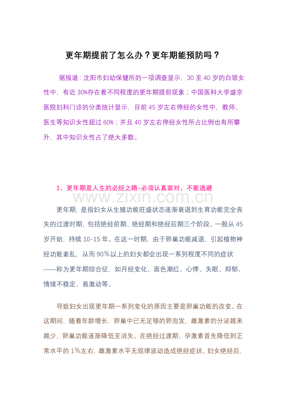 更年期提前了怎么办？更年期能预防吗？.doc_第1页