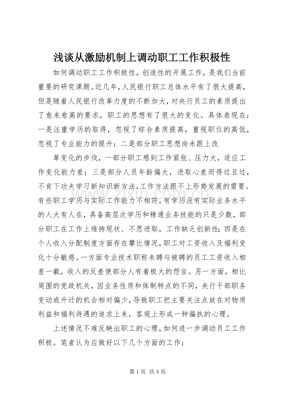 浅谈从激励机制上调动职工工作积极性 (2).docx_第1页