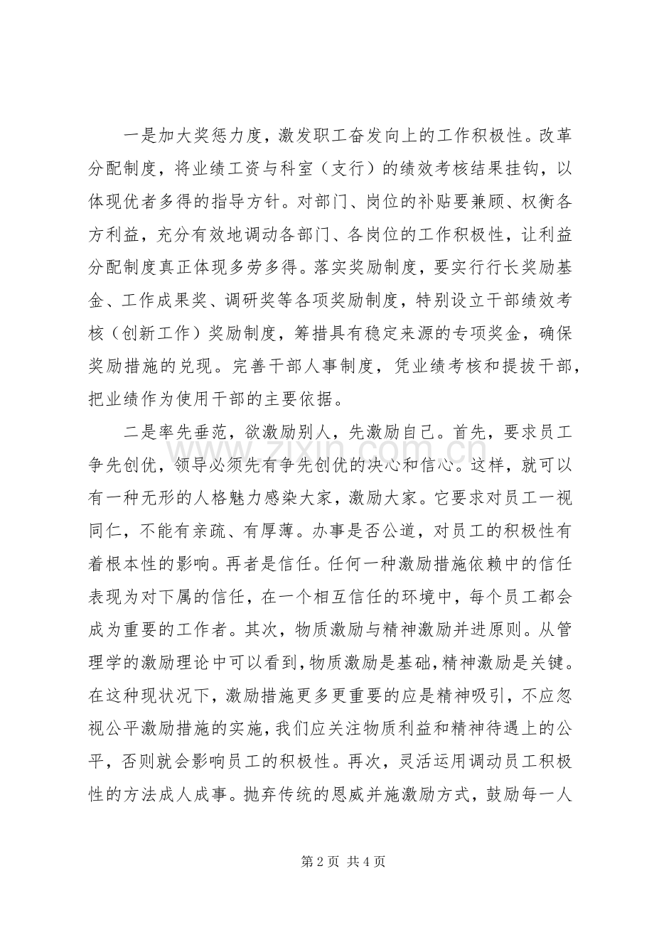 浅谈从激励机制上调动职工工作积极性 (2).docx_第2页