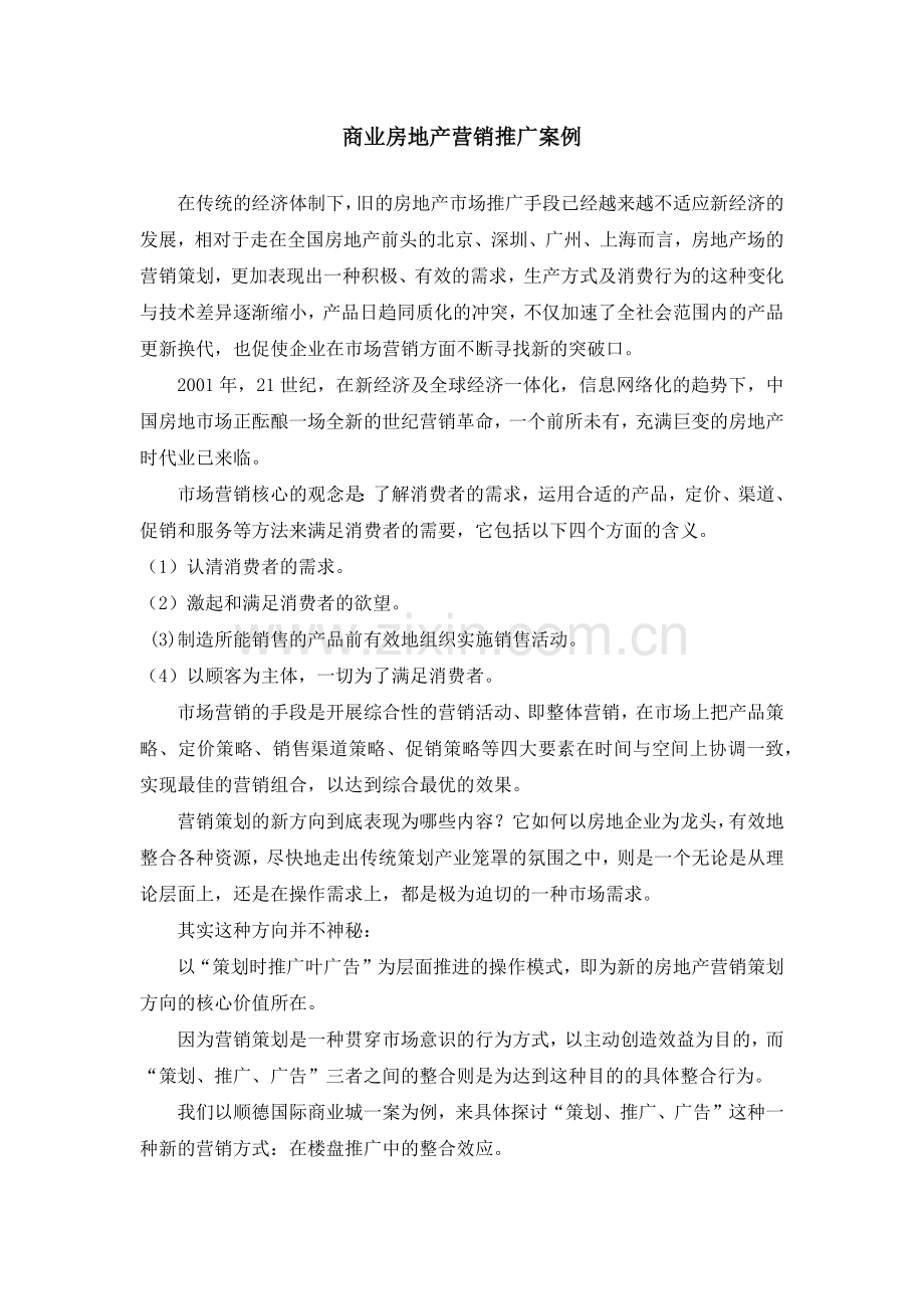 商业房地产营销推广案例.docx_第1页