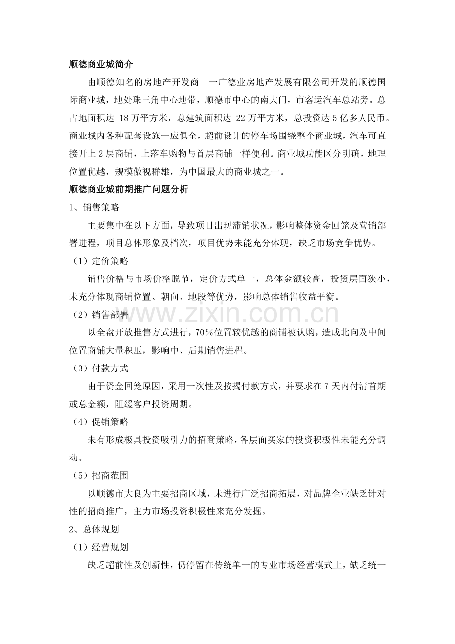 商业房地产营销推广案例.docx_第2页