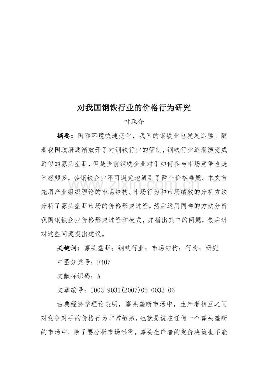 对我国钢铁行业的价格行为探讨.docx_第1页