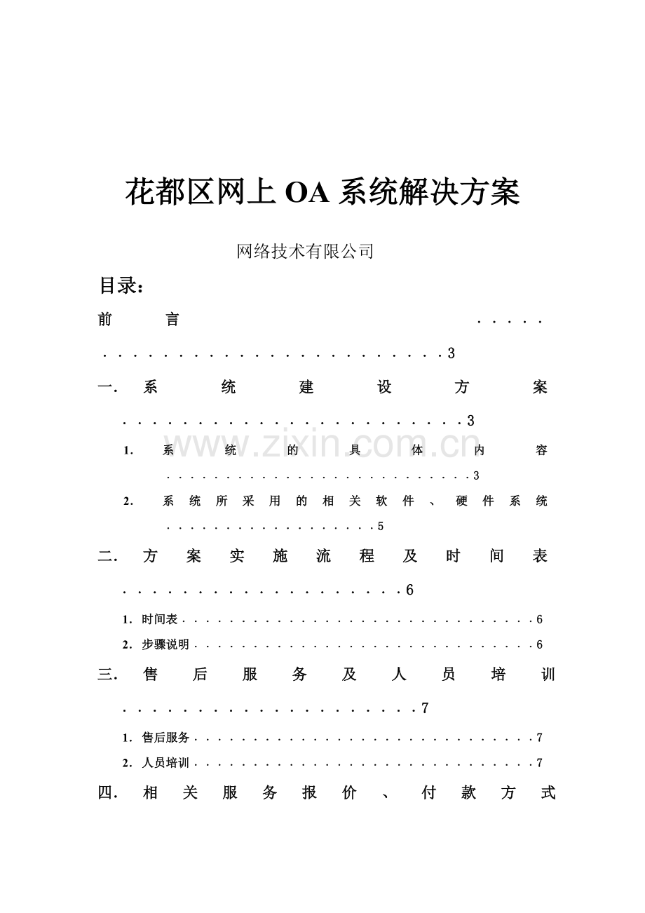 广东某地区网上办公系统解决方案.docx_第1页