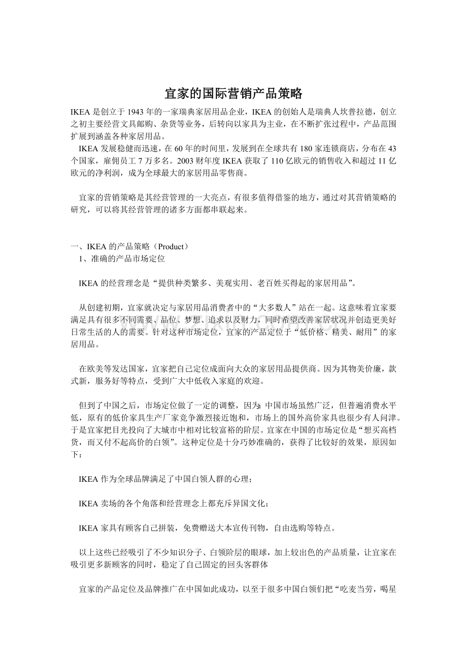 宜家的国际营销产品策略.docx_第1页