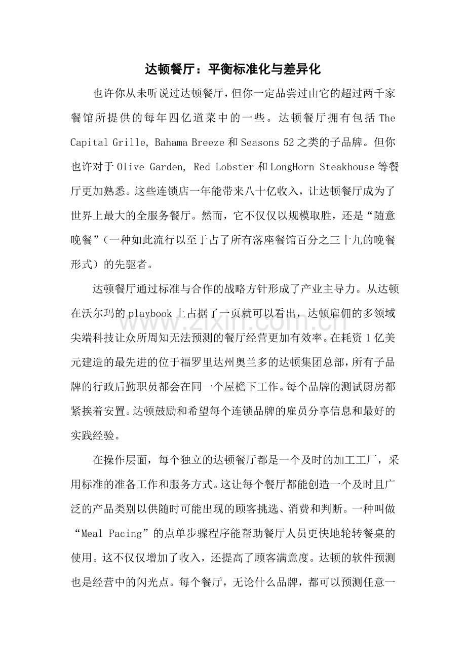 达顿餐厅：平衡标准化与差异化.doc_第1页