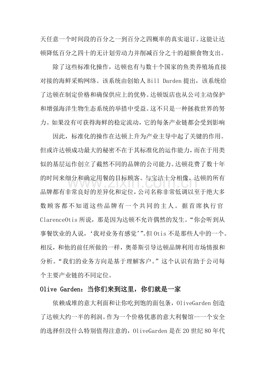 达顿餐厅：平衡标准化与差异化.doc_第2页