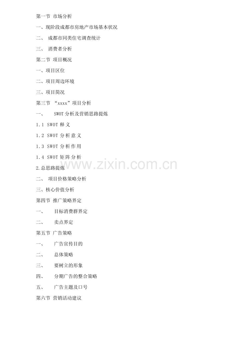 成都市某某某某项目营销策划案.docx_第2页
