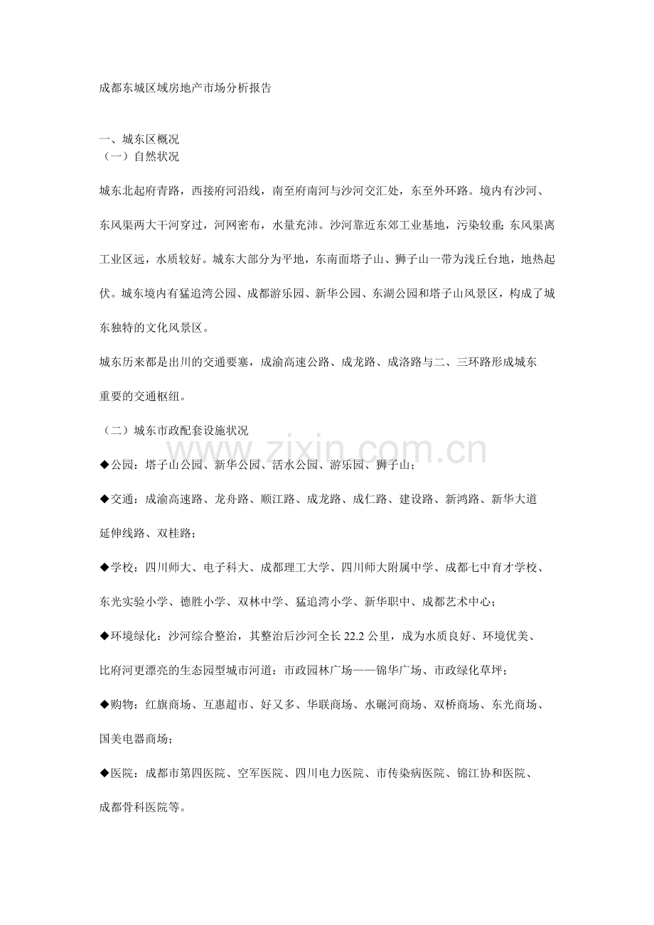 成都东城区域房地产市场分析报告.docx_第1页