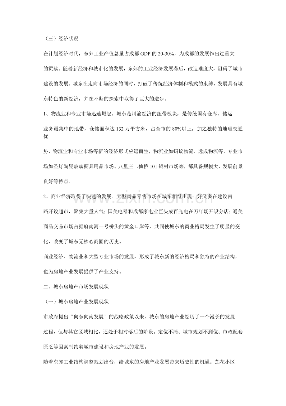 成都东城区域房地产市场分析报告.docx_第2页