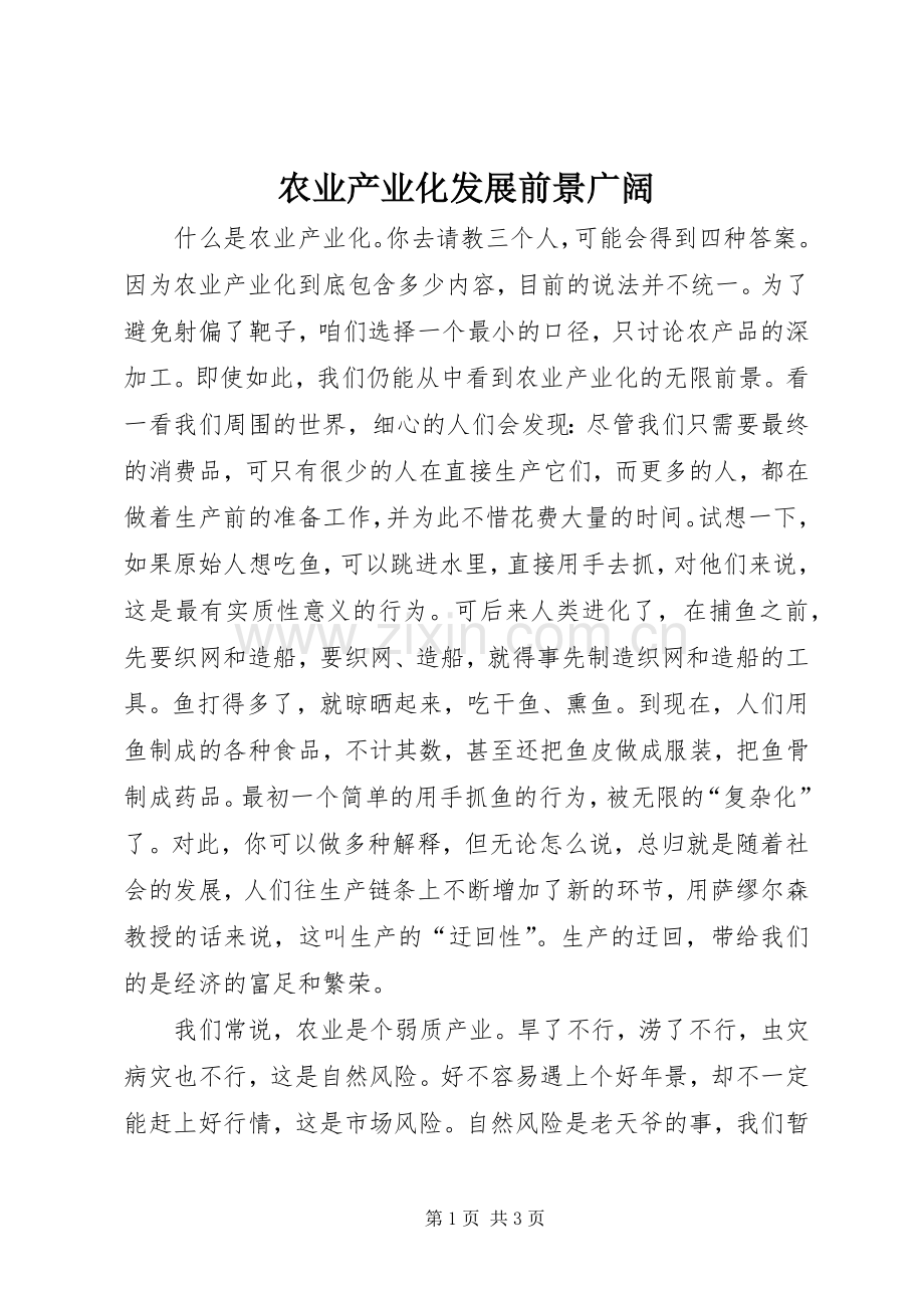 农业产业化发展前景广阔 (2).docx_第1页