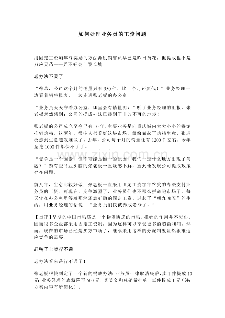 怎样处理业务员的工资问题.docx_第1页