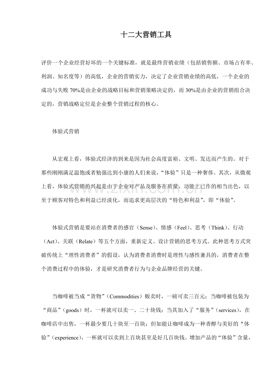 十二大营销工具(18).docx_第1页