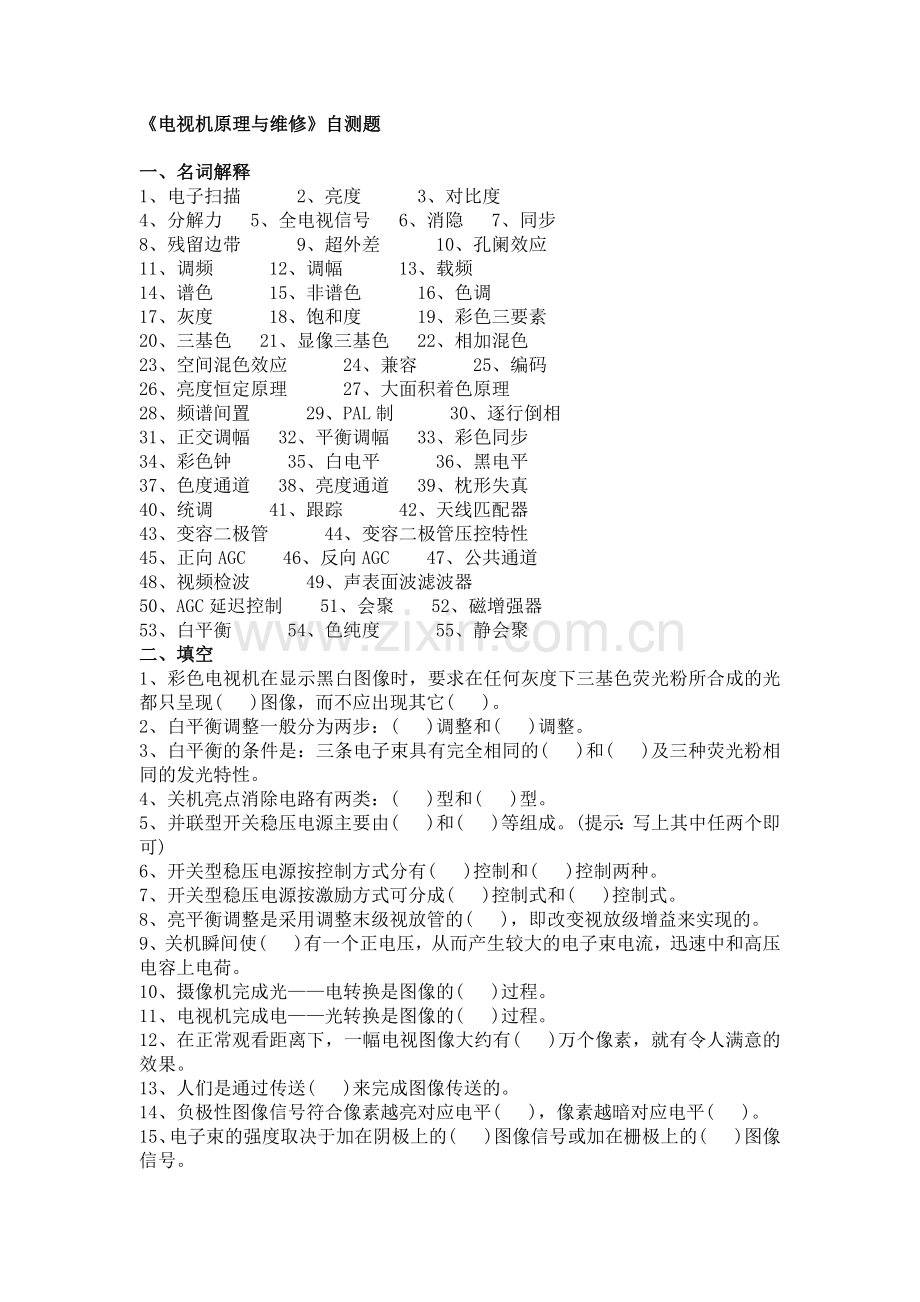 《电视机原理与维修》自测题.docx_第1页
