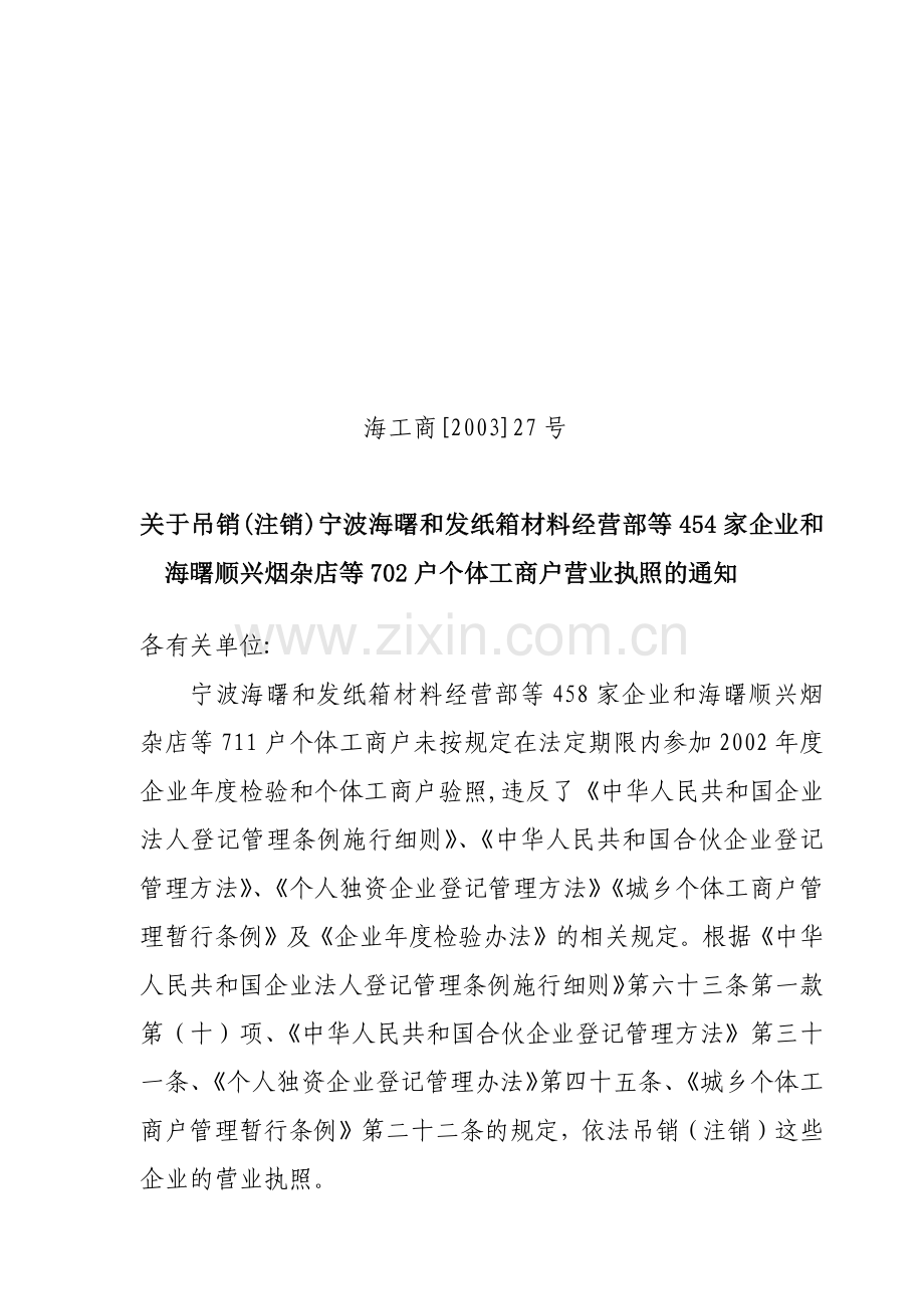 关于吊销(注销)宁波海曙和发纸箱材料经营部等458家企业和海.docx_第1页