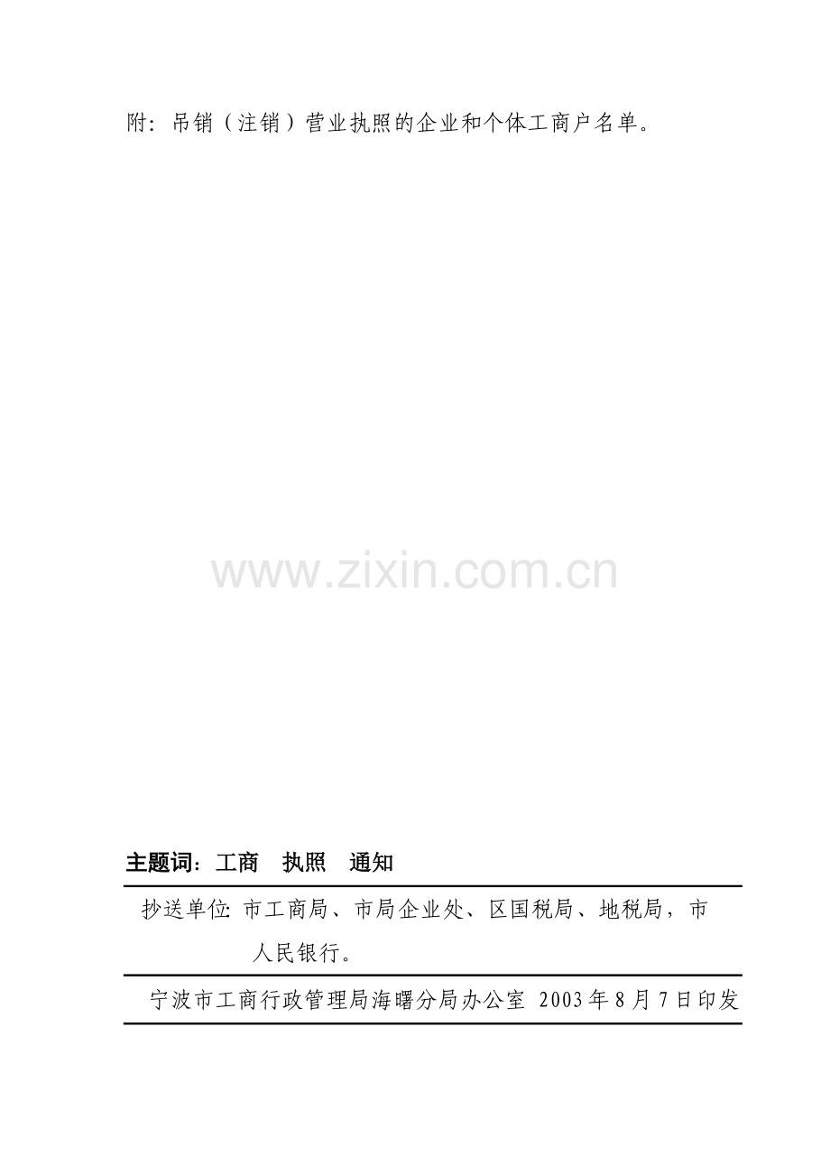 关于吊销(注销)宁波海曙和发纸箱材料经营部等458家企业和海.docx_第2页