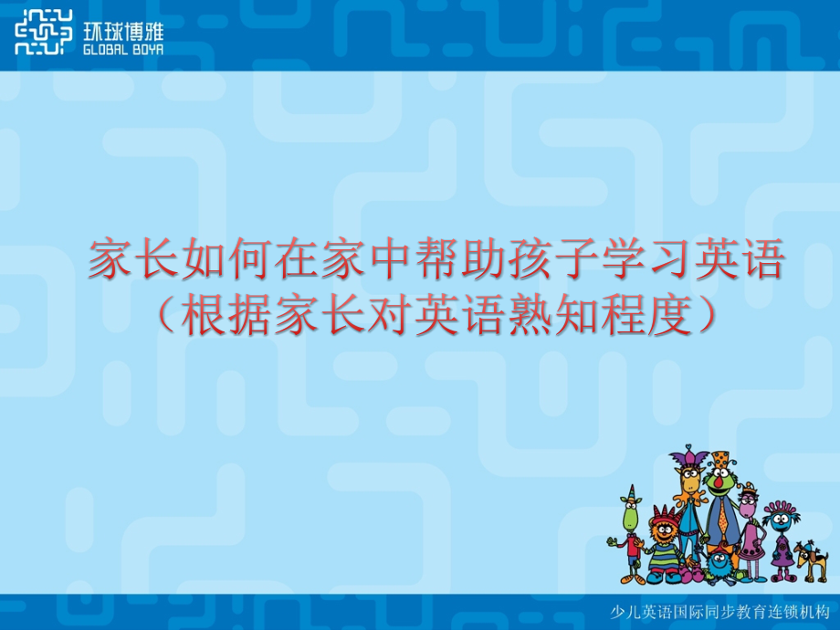 家长如何在家长帮助孩子在家中学习英语.pptx_第1页